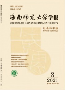 海南师范大学学报·社会科学版